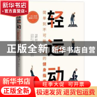 正版 轻运动:简单到不可能失败的健身指南 (挪)斯坦·莫滕·利尔,