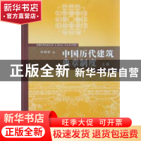 正版 中国历代建筑典章制度:上册 刘雨婷编 同济大学出版社