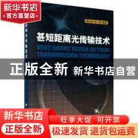 正版 甚短距离光传输技术 国家自然科学计基金委员会材料与工程科