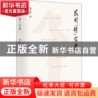 正版 昆剧传字辈 杨守松著 江苏凤凰文艺出版社 9787559460998 书