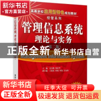 正版 管理信息系统理论与实务 姜方桃,郑庆华主编 清华大学出版