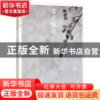 正版 墨花墨禽:第贰卷:梅卷 赵少俨编著 荣宝斋出版社 9787500317