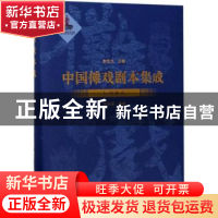 正版 中国傩戏剧本集成:18:辰州傩戏 朱恒夫主编 上海大学出版