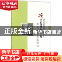 正版 跨文化视角下的英美文学发展研究 白文霞,张小燕 中国纺织出