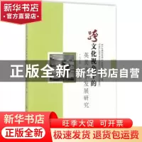 正版 跨文化视角下的英美文学发展研究 白文霞,张小燕 中国纺织出
