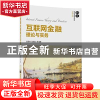 正版 互联网金融理论与实务 贲圣林,张瑞东等编著 清华大学出版