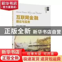 正版 互联网金融理论与实务 贲圣林,张瑞东等编著 清华大学出版
