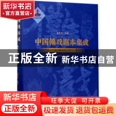 正版 中国傩戏剧本集成:17:湘西傩戏杠菩萨 朱恒夫 上海大学出