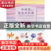 正版 中村爱的花色水彩课:水彩花卉的入门级绘制技法教程 [日]中