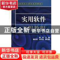 正版 实用软件工程教程 阎菲,潘正清,吴年志 中国水利水电出版社