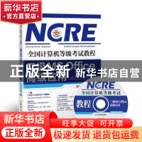 正版 全国计算机等级考试教程:二级MS Office高级应用 全国计算机