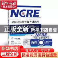 正版 全国计算机等级考试教程:二级MS Office高级应用 全国计算机