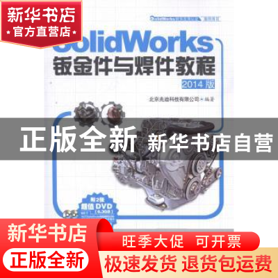正版 SolidWorks钣金件与焊件教程:2014版 北京兆迪科技有限公司