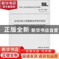 正版 水利水电工程锚喷支护技术规范 中华人民共和国水利部发布