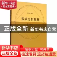 正版 数学分析教程(下) 高孝忠 清华大学出版社 9787302299301 书
