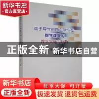 正版 基于导学的自主学习型数学课堂的教学实施与评价 修洁著 吉