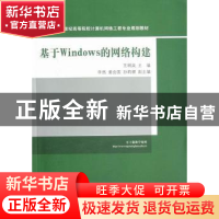 正版 基于Windows的网络构建 王明昊主编 清华大学出版社 9787302