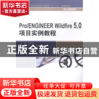 正版 Pro/ENGINEER Wildfire 5.0项目实例教程 李晓宏主编 中国水