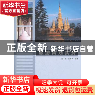 正版 旅游策划实务 沈刚//吴雪飞 清华大学出版社 9787302178439