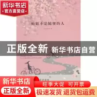正版 师姐不是随便的人 未名湖听书著 作家出版社 9787