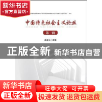 正版 中国特色社会主义论丛 第一辑 编者:赵凌云|责编:曾艳 华中