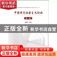 正版 中国特色社会主义论丛 第一辑 编者:赵凌云|责编:曾艳 华中