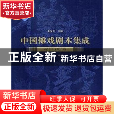 正版 中国傩戏剧本集成:19:新昌日连戏总纲 朱恒夫主编 上海大