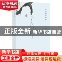 正版 石壶论画语要 陈滞冬编著 广西师范大学出版社 978754956295