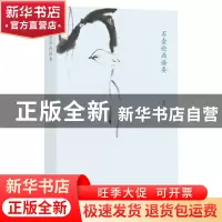 正版 石壶论画语要 陈滞冬编著 广西师范大学出版社 978754956295