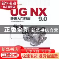 正版 UG NX 9.0快速入门教程 北京兆迪科技有限公司编著 中国水利