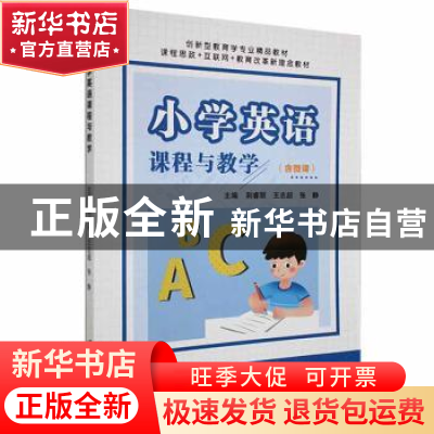 正版 小学英语课程与教学 荆睿丽,王志超,张静主编 江苏大学出