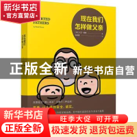 正版 现在我们怎样做父亲 (澳)大卫·腾绅(David Tensen)著 广西师