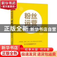 正版 粉丝运营:吸粉技巧 盈利模式 实战案例 曾水华,向天夫,王伟