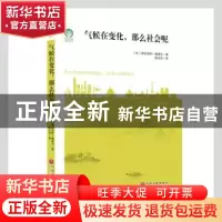 正版 气候在变化.那么社会呢 [法]弗洛伦斯·鲁道夫 中国文联出版