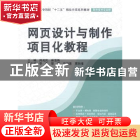正版 网页设计与制作项目化教程 周观民,梁雪梅主编 中国水利水