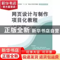 正版 网页设计与制作项目化教程 周观民,梁雪梅主编 中国水利水