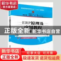 正版 ERP原理及应用教程 刘金安,杨宏霞,范丽亚,介彬 著 清华