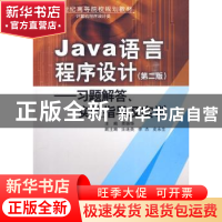 正版 Java语言程序设计:习题解答、实验指导及实训 贾振华 主 水