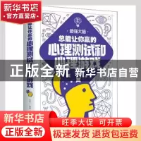 正版 总能让你赢的心理测试和心理游戏 洪波编著 天津科学技术出