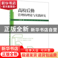 正版 高校后勤管理的理论与实践研究 王大伟著 中国纺织出版社 97