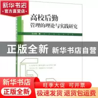 正版 高校后勤管理的理论与实践研究 王大伟著 中国纺织出版社 97