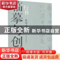 正版 临摹与创作-行书.宋诗五十首 李宏伟 荣宝斋出版社 97875003