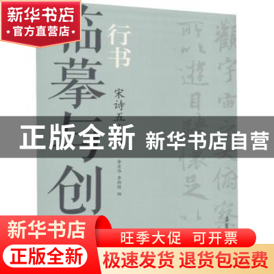 正版 临摹与创作-行书.宋诗五十首 李宏伟 荣宝斋出版社 97875003