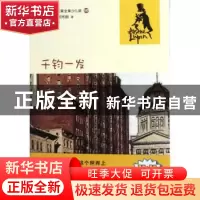 正版 千钧一发 (法)莫里斯·勒布朗著 人民文学出版社 97870200929
