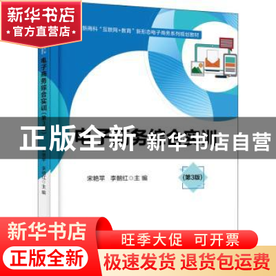 正版 电子商务综合实训(第3版新商科互联网+教育新形态电子商务系