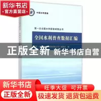 正版 全国水利普查数据汇编 《第一次全国水利普查成果丛书》编委