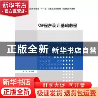 正版 C#程序设计基础教程 黄艳 等 清华大学出版社 9787302408239