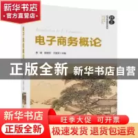 正版 电子商务概论 李琪,彭丽芳,王丽芳 清华大学出版社 978730