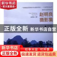 正版 赵明良摄影集 赵明良摄 广西师范大学出版社 9787549540181