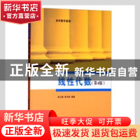 正版 线性代数 陈卫星,崔书英编著 清华大学出版社 978730237304